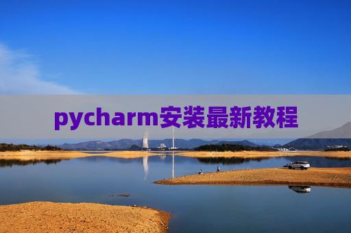pycharm安装最新教程